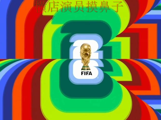 新手必看：世界杯竞猜入口直播入口+直播详解 + FIFA World Cup 2026